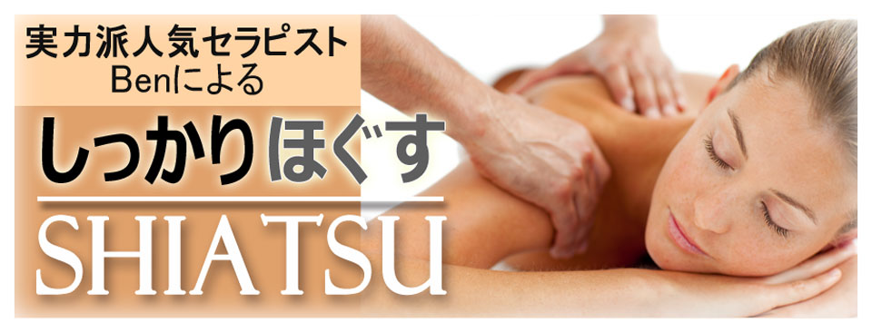 しっかりほぐす強押しSHIATSU（指圧）