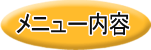 メニュー内容