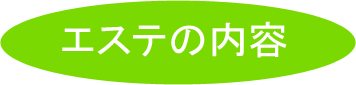 エステの内容