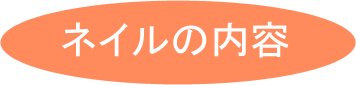 ネイルの内容