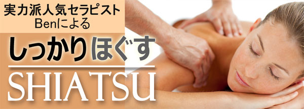 しっかりほぐすSHIATSU（指圧）